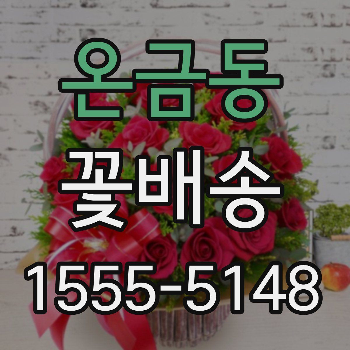온금동 꽃배송