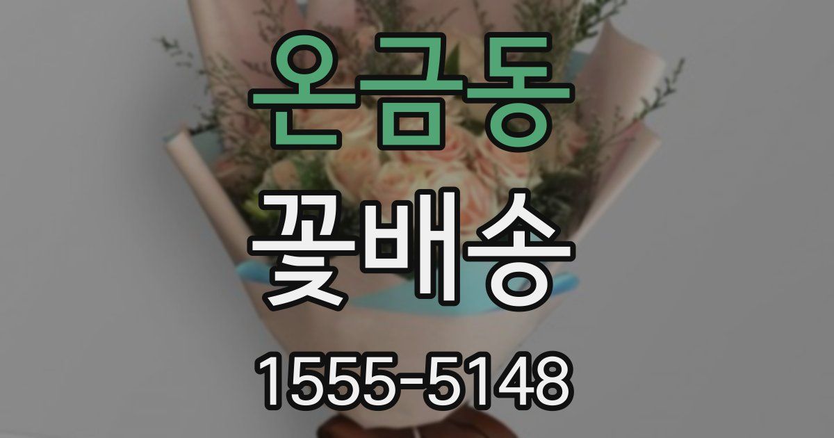 온금동 꽃배송