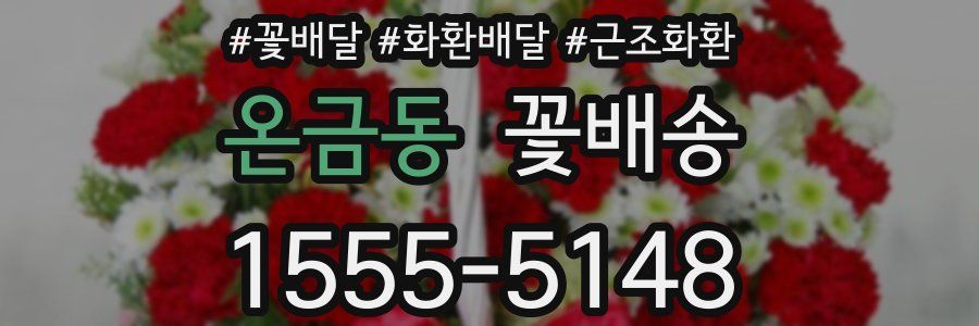 온금동 꽃배송