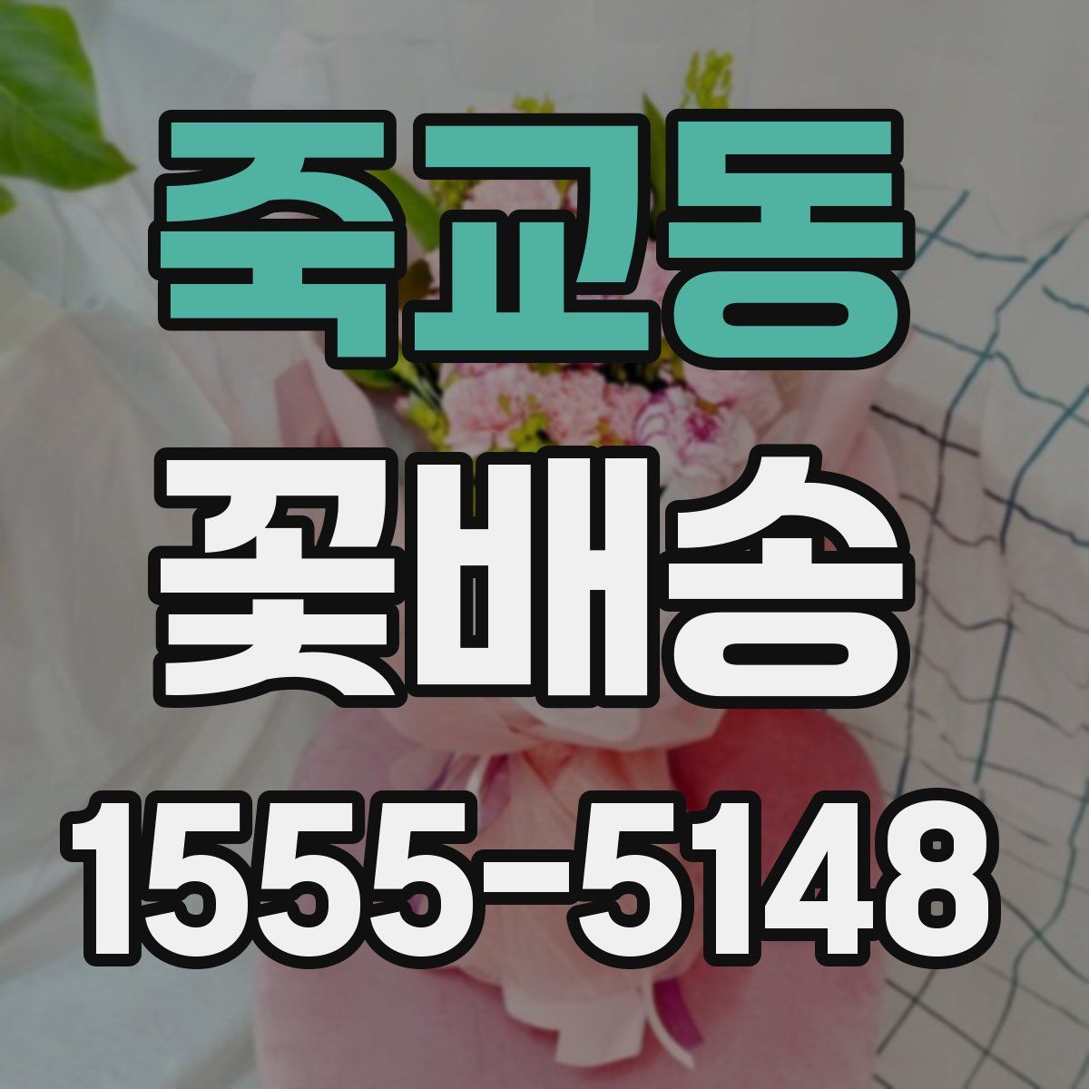 죽교동 꽃배송