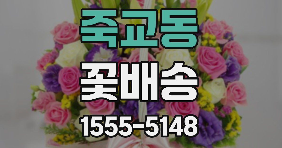 죽교동 꽃배송