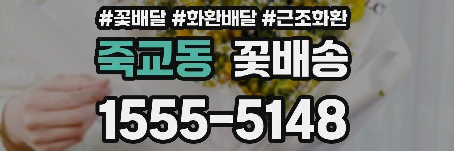 죽교동 꽃배송