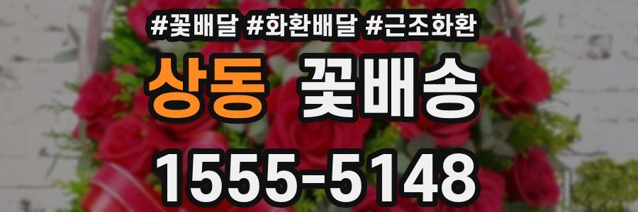 상동 꽃배송