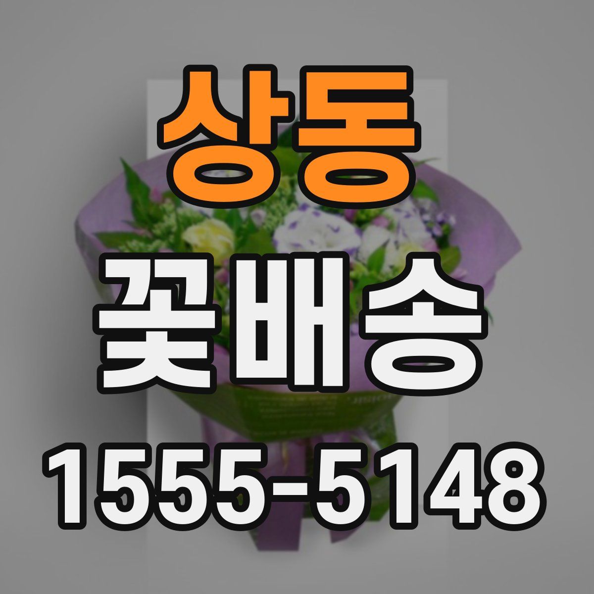 상동 꽃배송