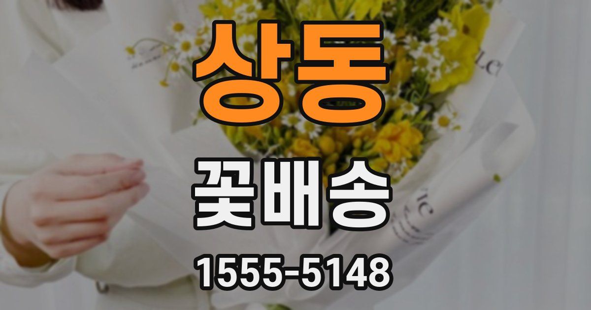 상동 꽃배송