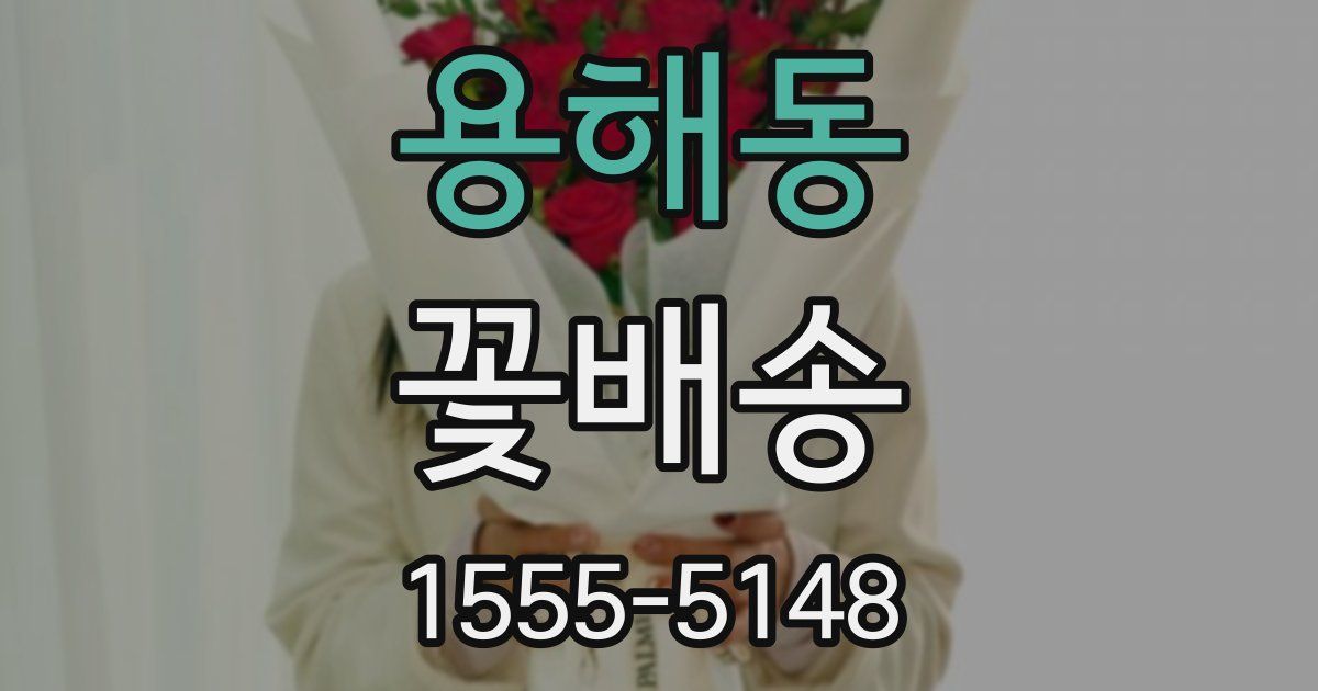 용해동 꽃배송
