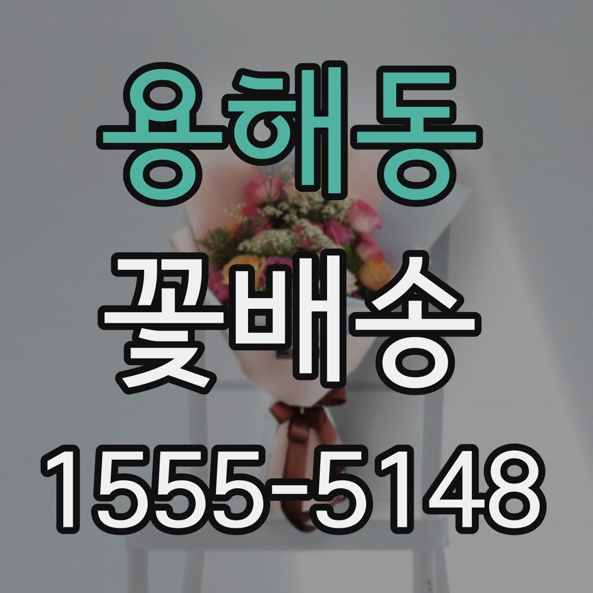 용해동 꽃배송