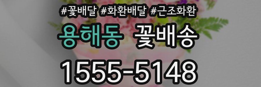 용해동 꽃배송