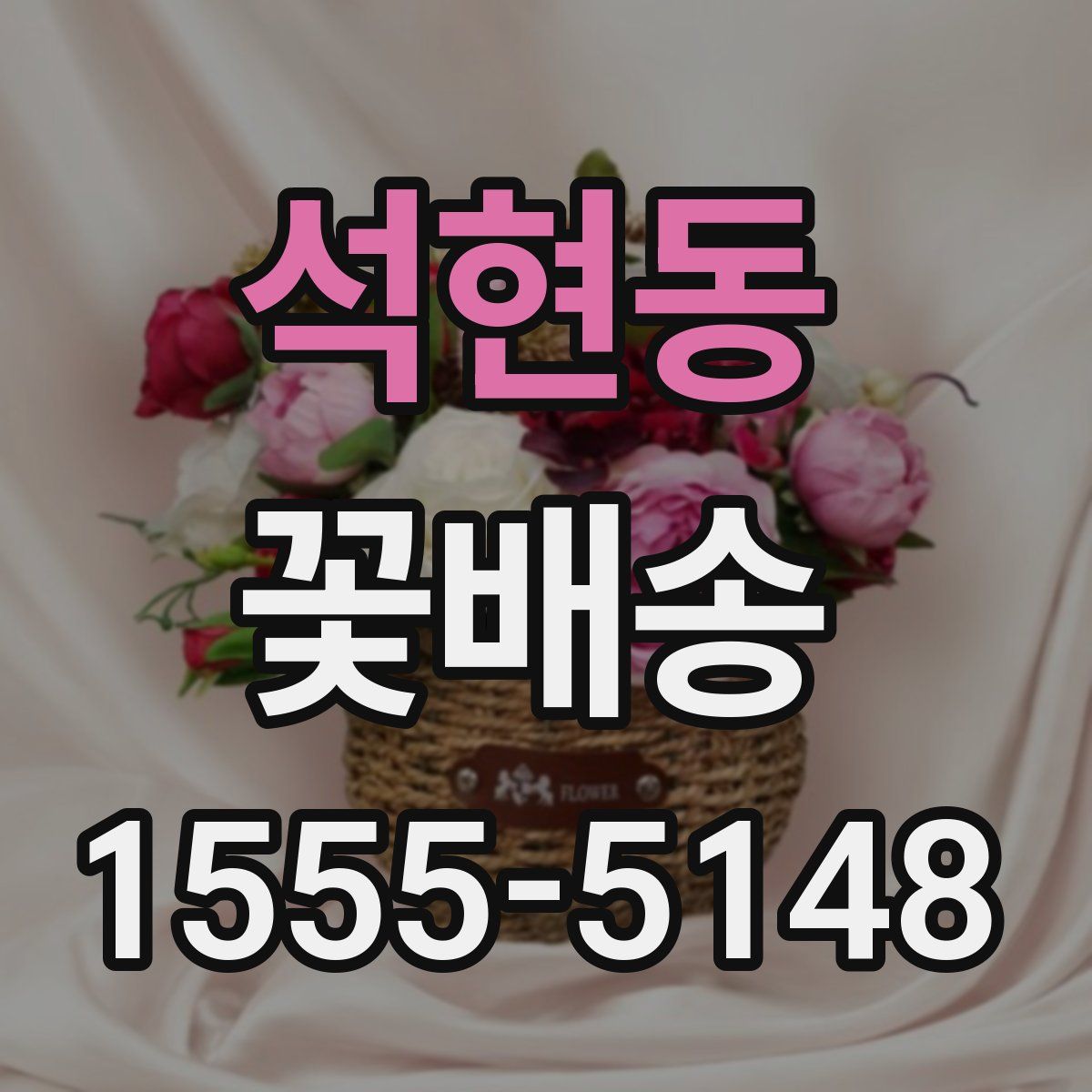 석현동 꽃배송
