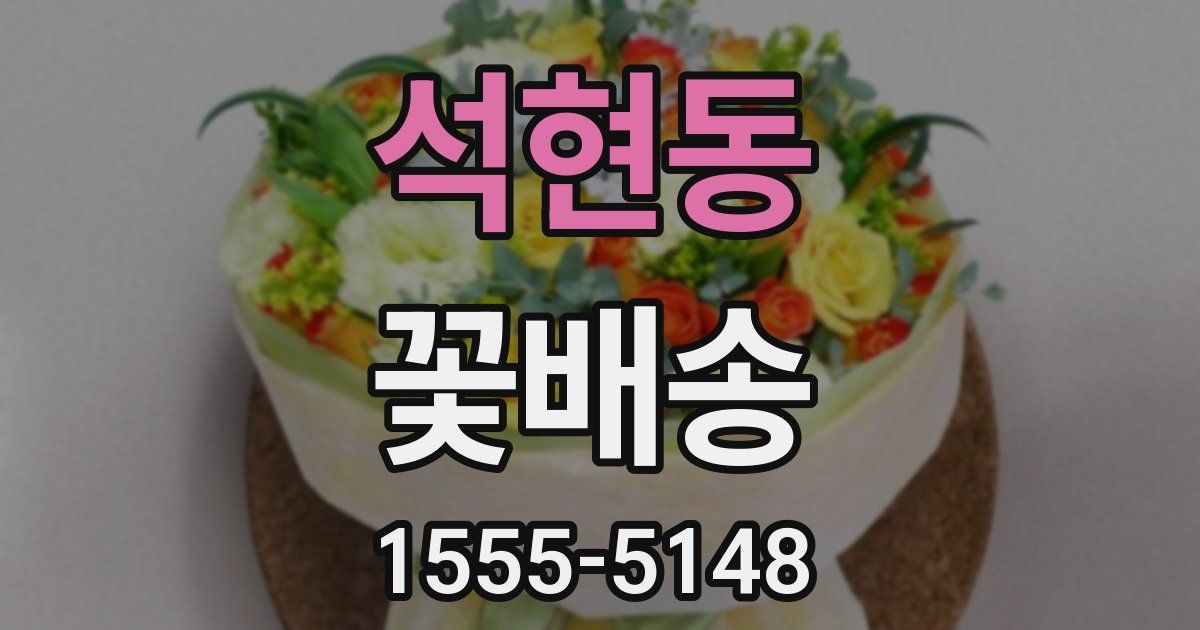 석현동 꽃배송