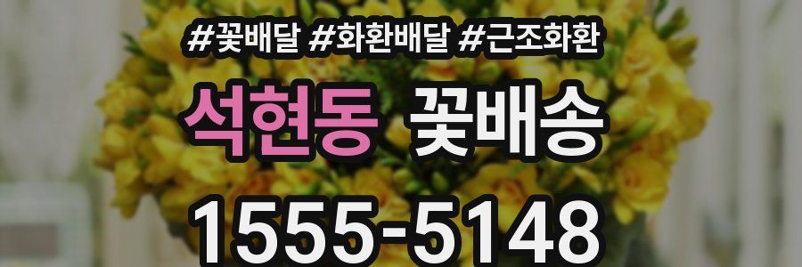 석현동 꽃배송