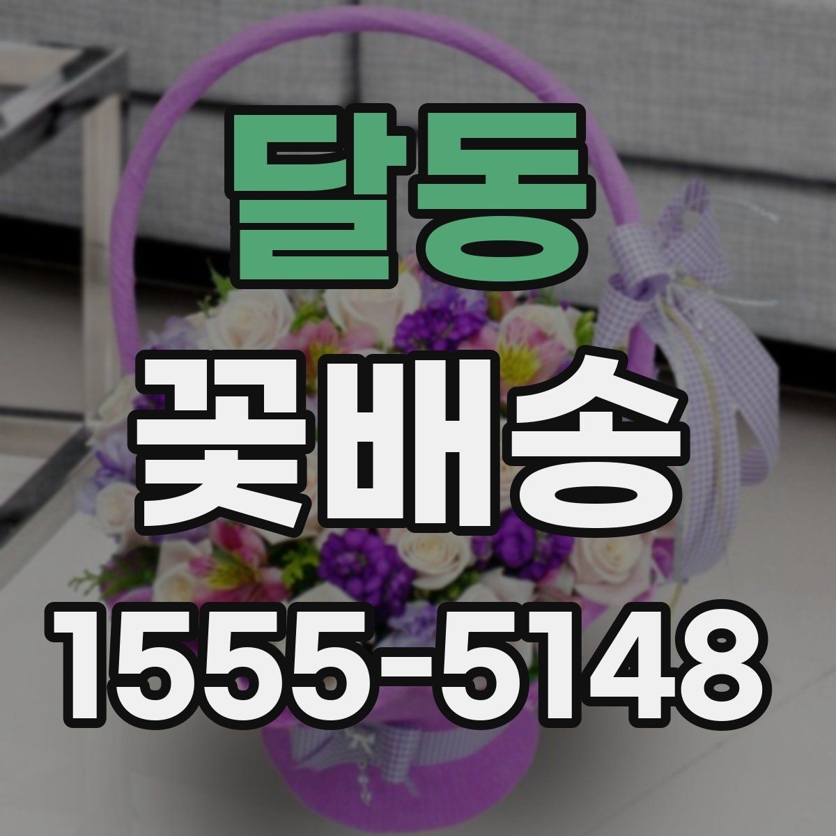 달동 꽃배송 당일 요청 시 확인할 점
