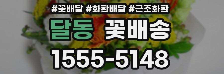 달동 꽃배송