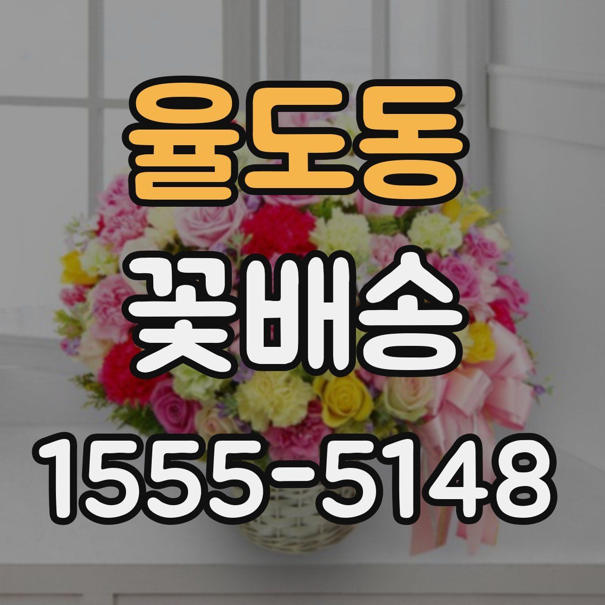율도동 꽃배송