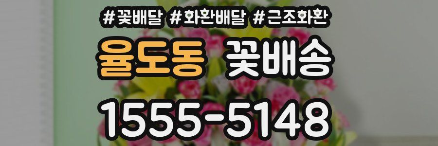 율도동 꽃배송