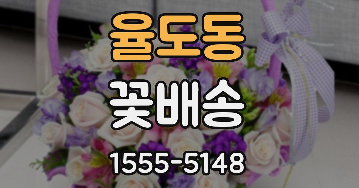 율도동 꽃배송