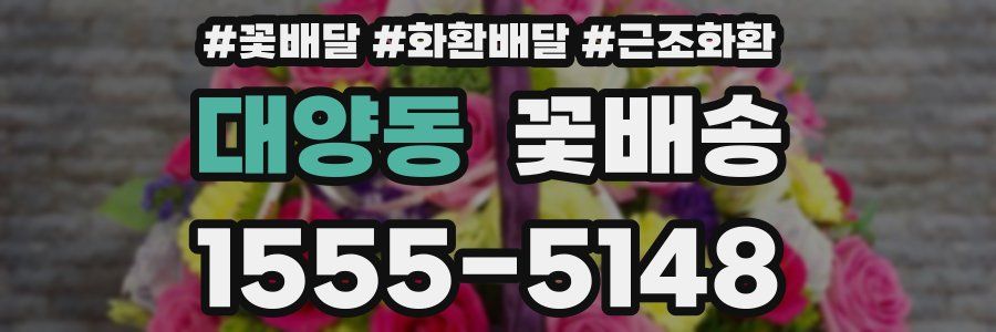 대양동 꽃배송