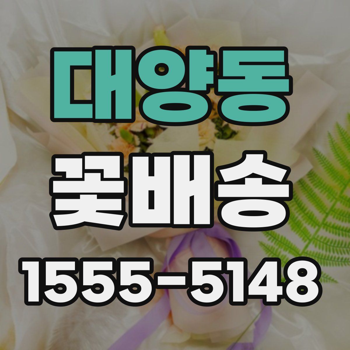 대양동 꽃배송