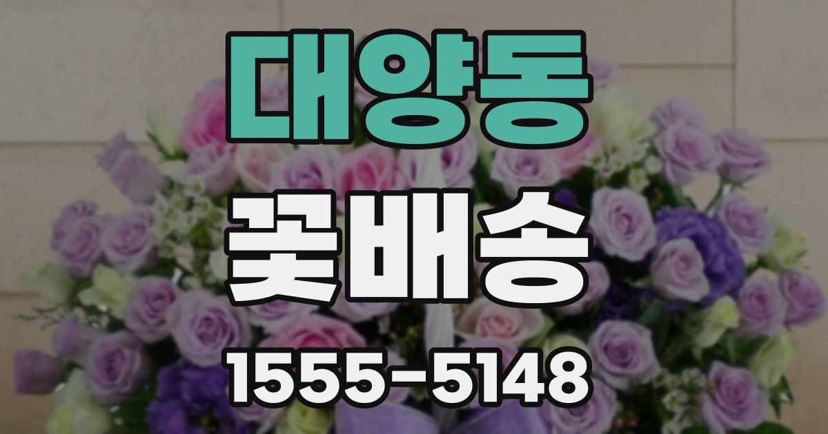 대양동 꽃배송