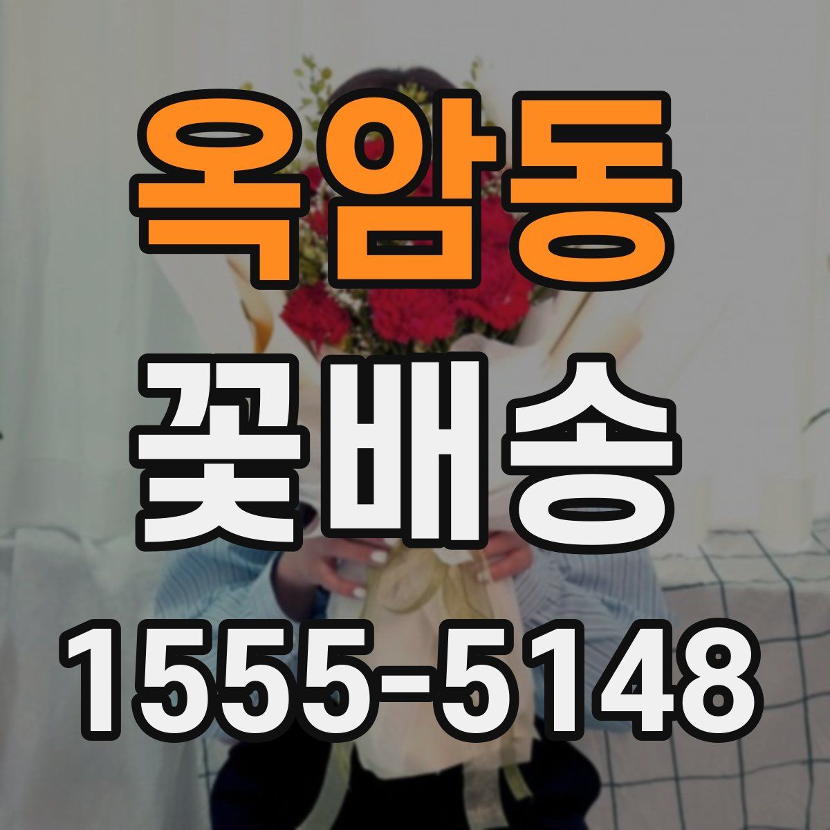 옥암동 꽃배송