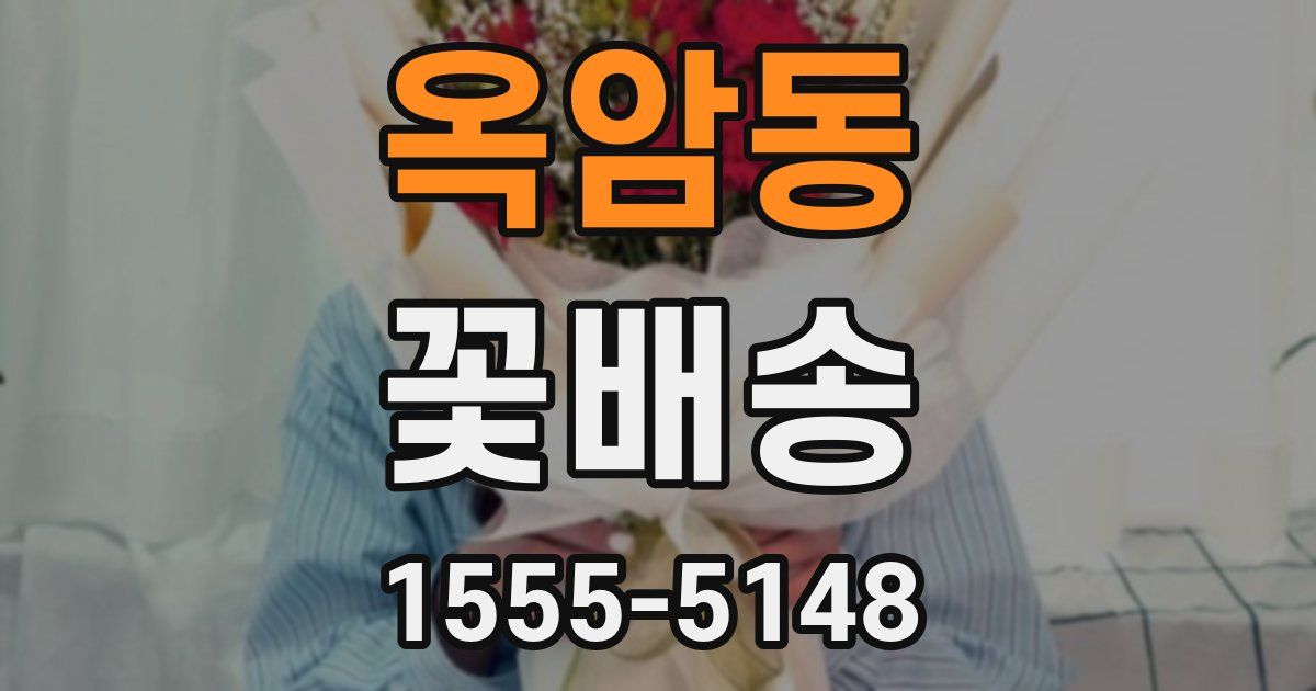 옥암동 꽃배송