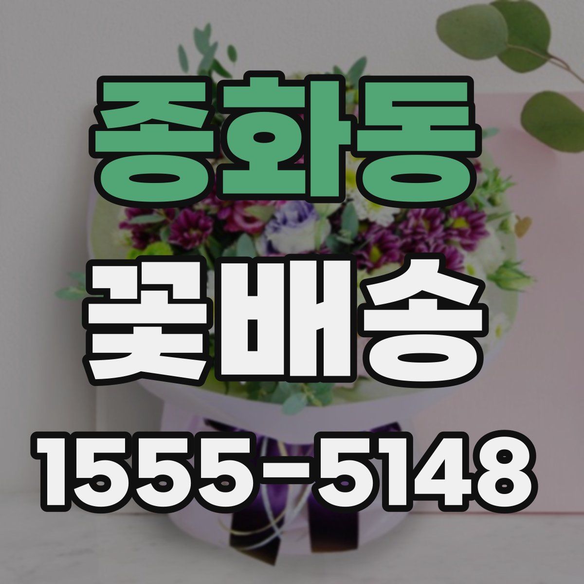 종화동 꽃배송