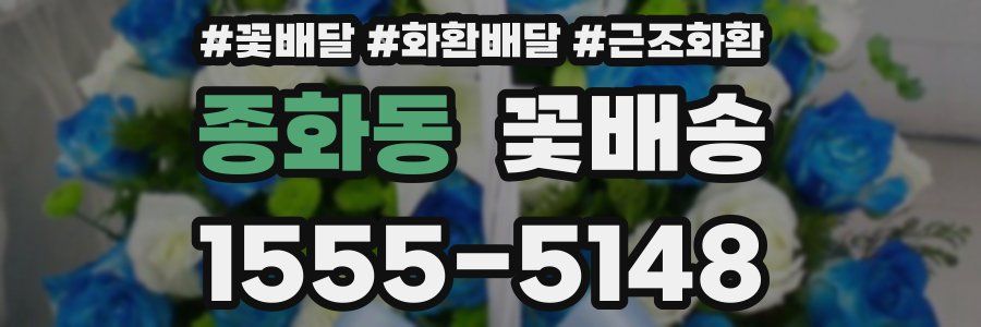 종화동 꽃배송