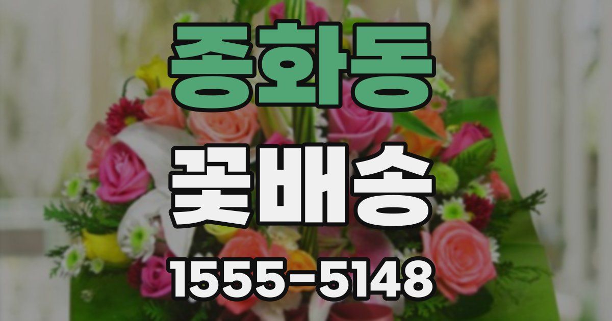 종화동 꽃배송