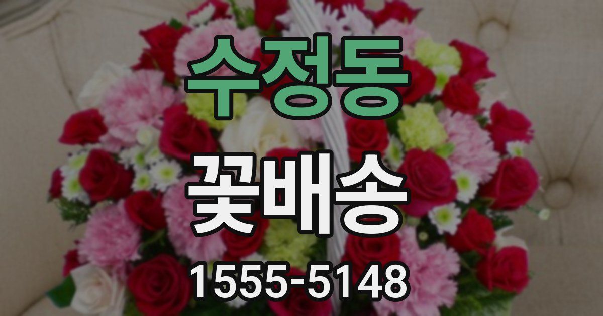 수정동 꽃배송