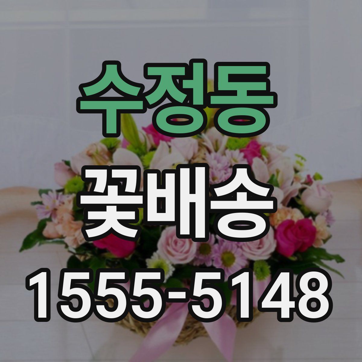 수정동 꽃배송