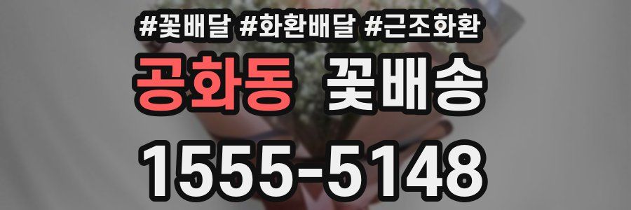 공화동 꽃배송