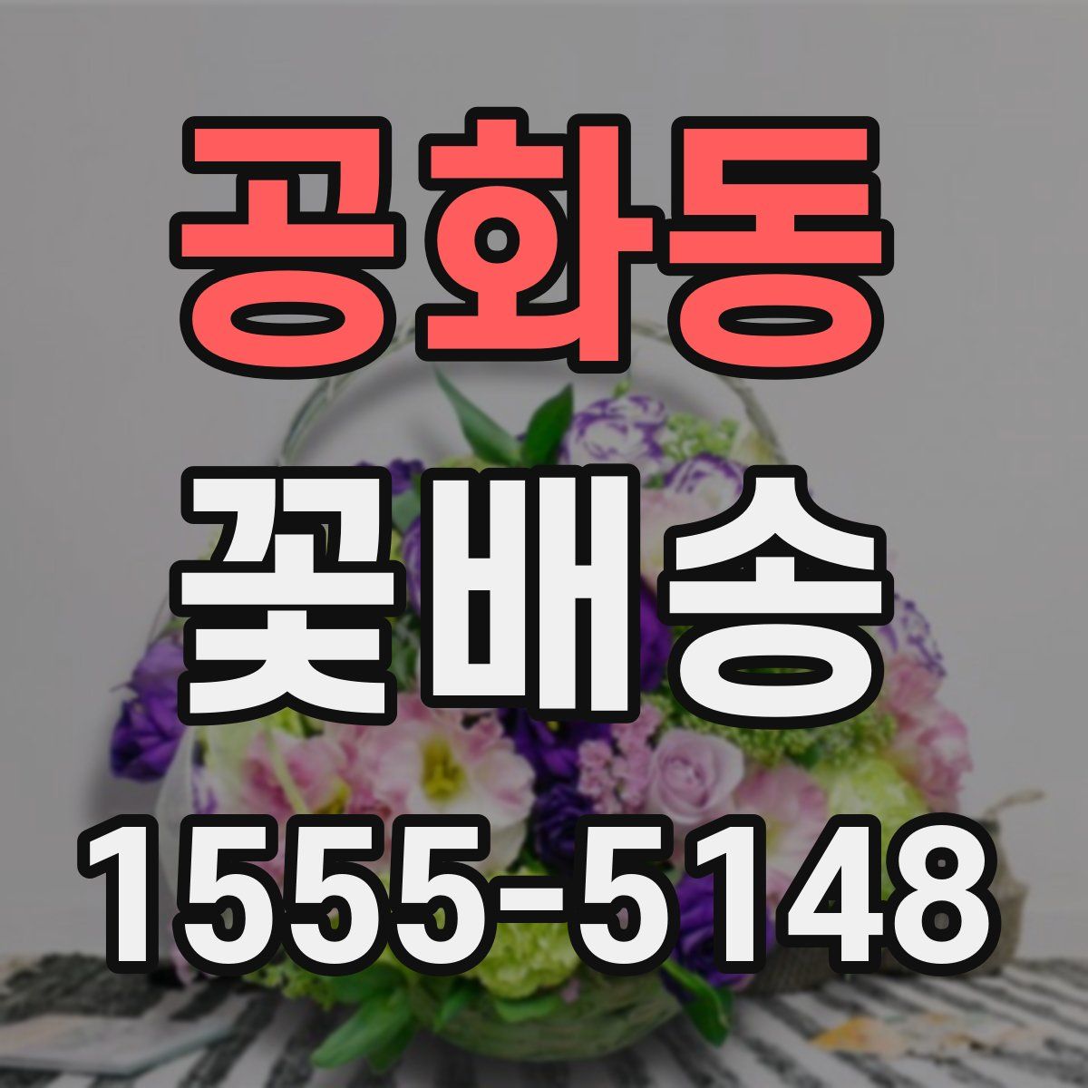 공화동 꽃배송