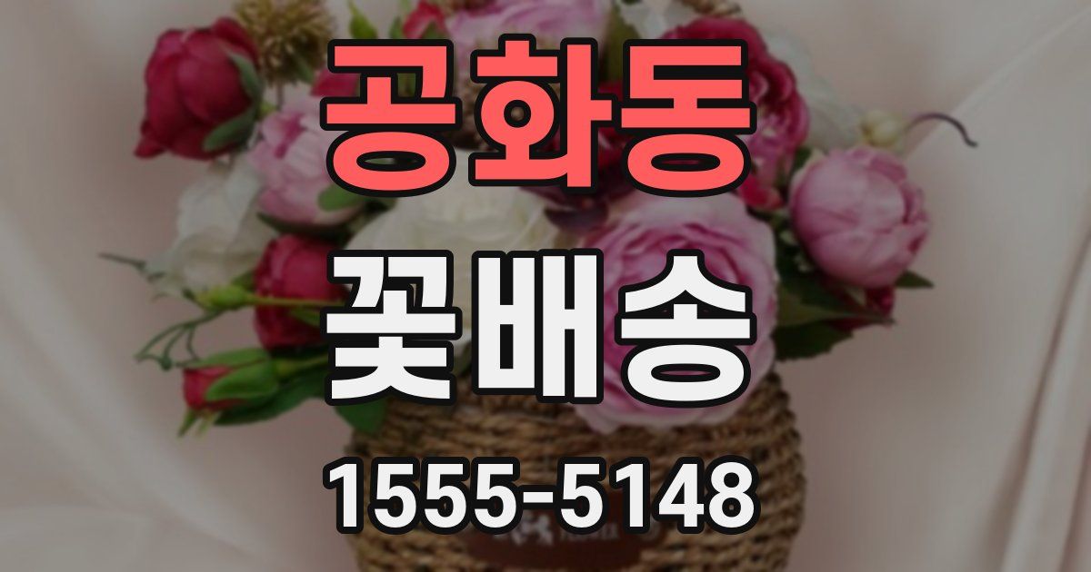 공화동 꽃배송