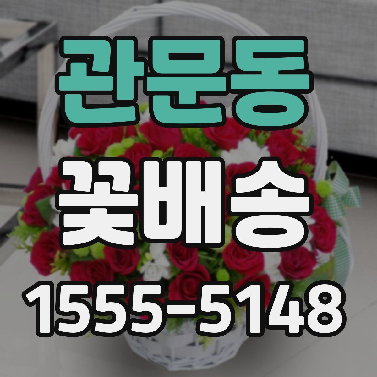 관문동 꽃배송