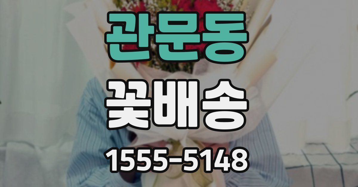 관문동 꽃배송