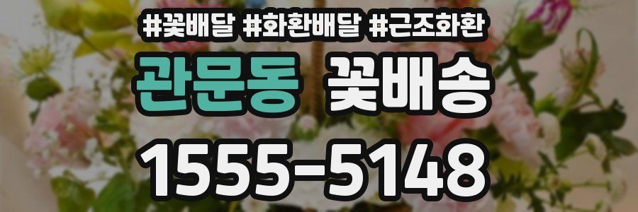 관문동 꽃배송