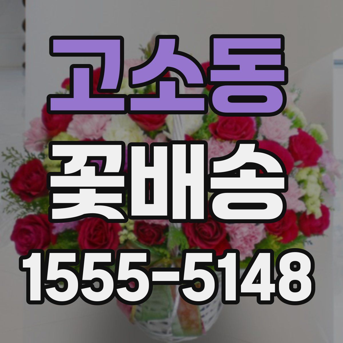 고소동 꽃배송