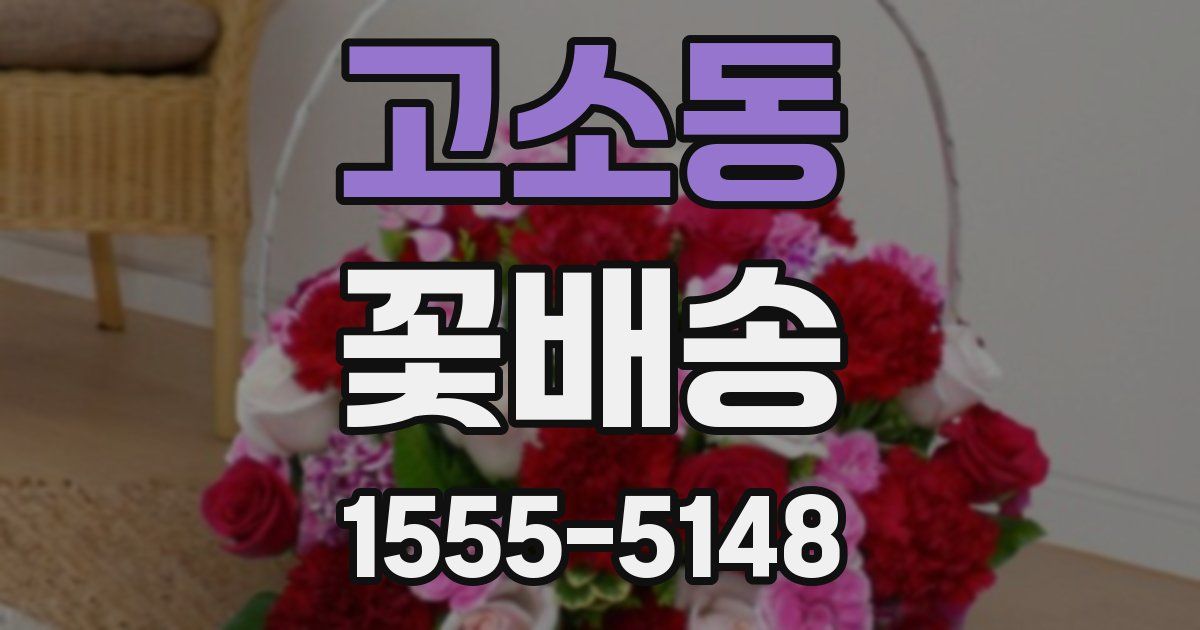 고소동 꽃배송