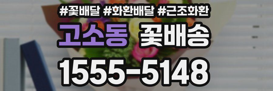 고소동 꽃배송
