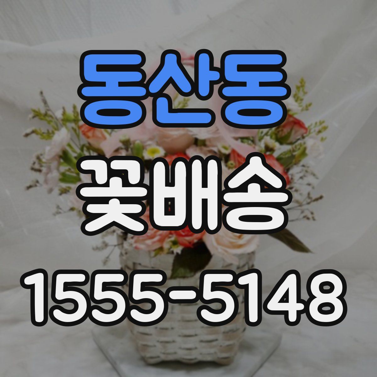 동산동 꽃배송