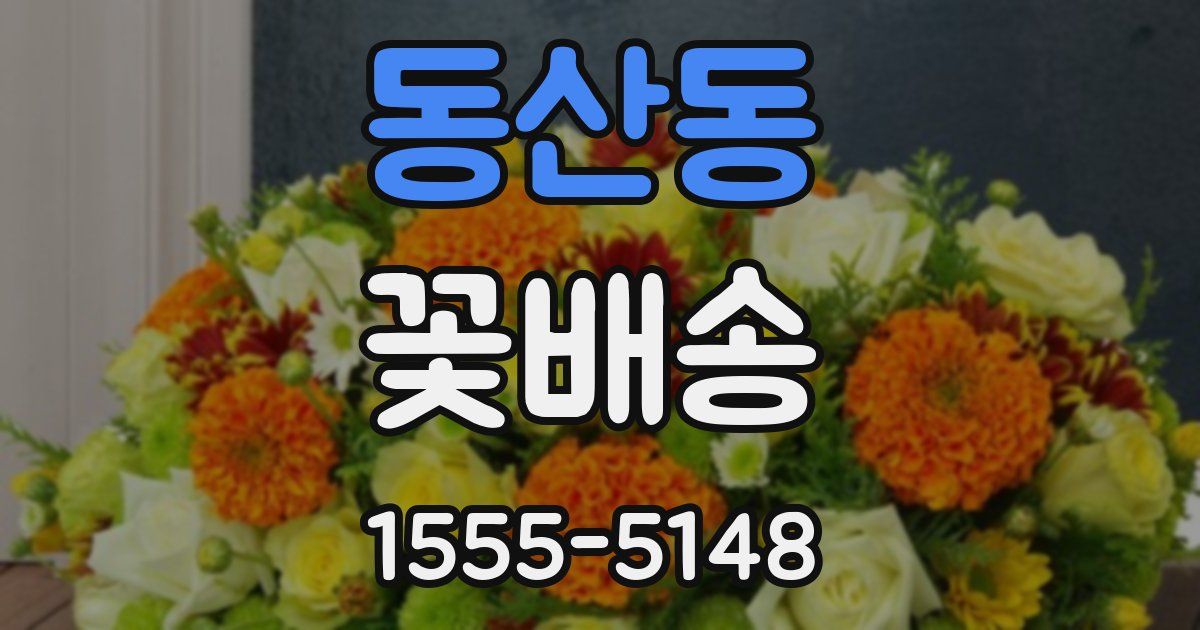 동산동 꽃배송