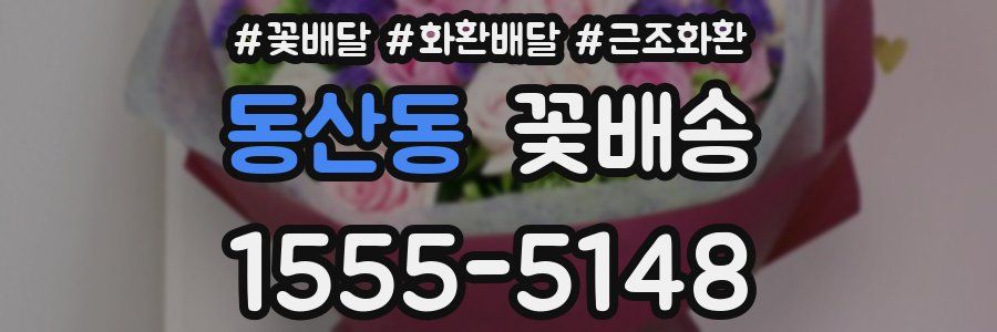 동산동 꽃배송