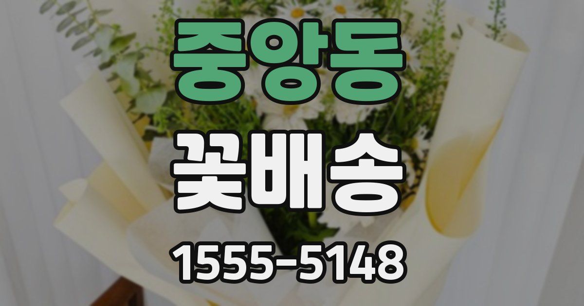 중앙동 꽃배송