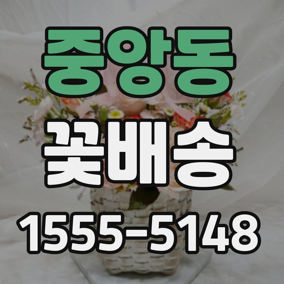 중앙동 꽃배송