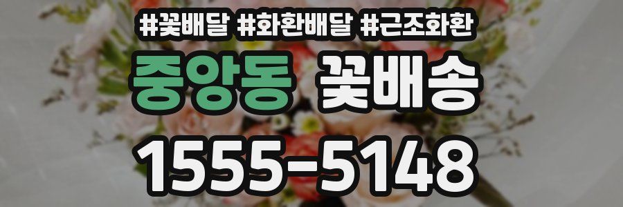 중앙동 꽃배송