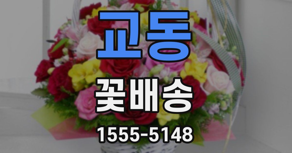 교동 꽃배송