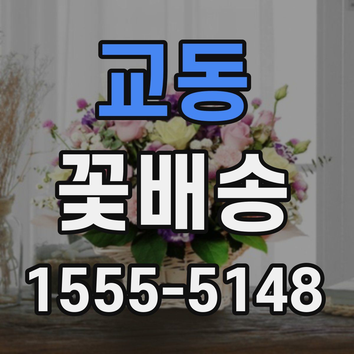 교동 꽃배송