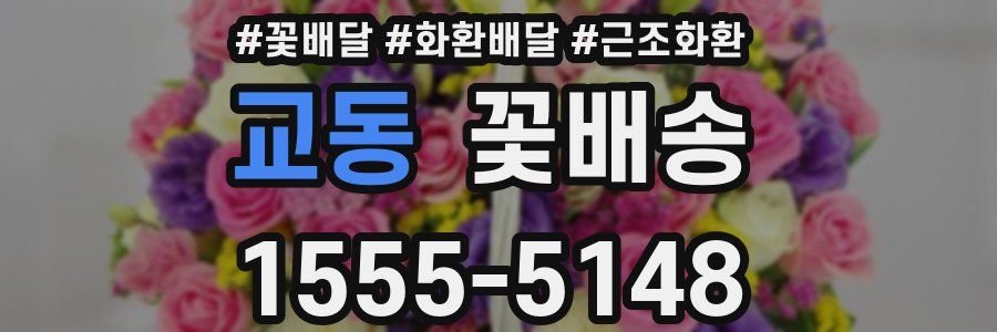 교동 꽃배송