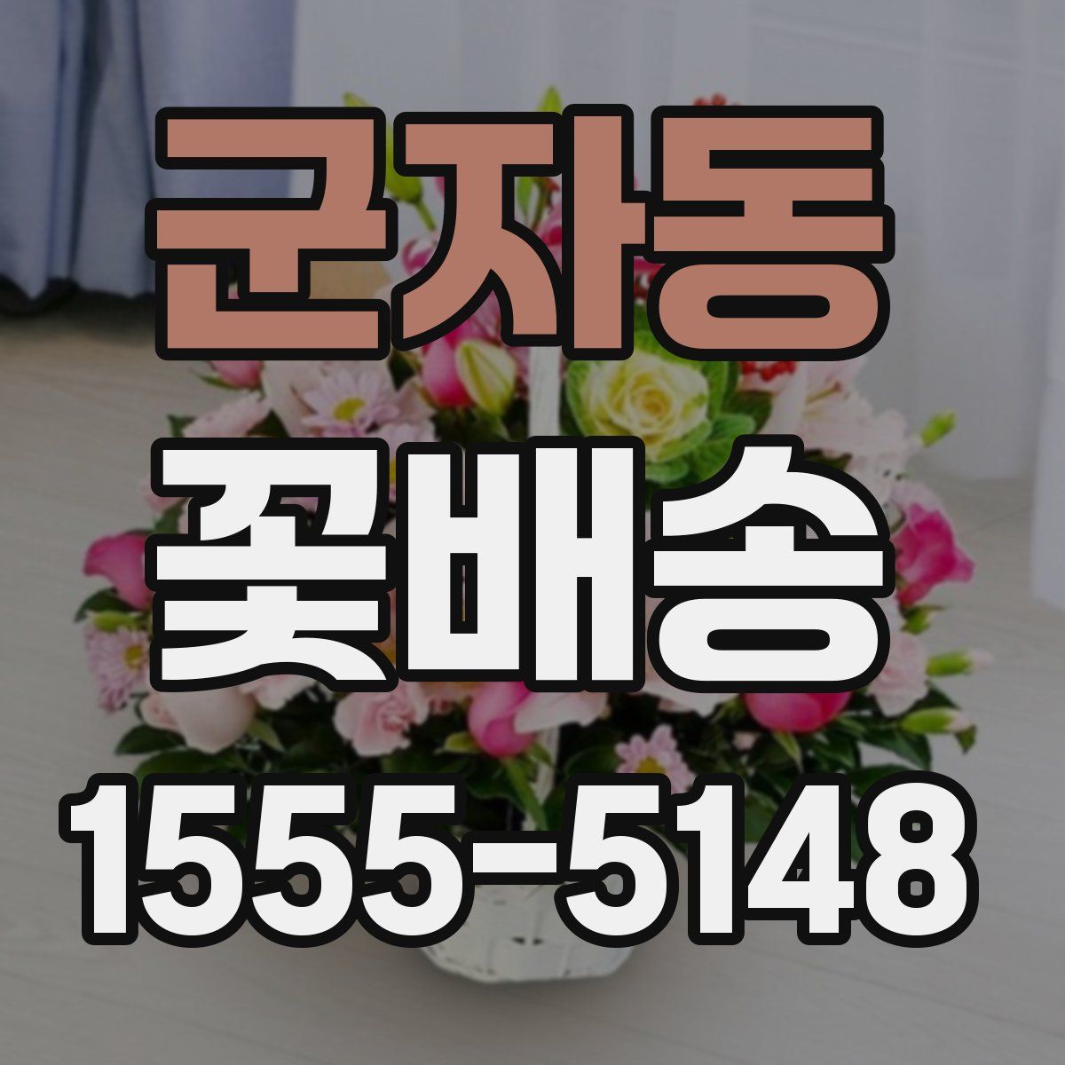 군자동 꽃배송
