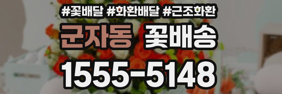 군자동 꽃배송